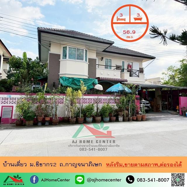ขายบ้านเดี่ยว56.9ตรว. หลังริม ม.ชิชากร2 ถ.กาญจนาภิเษก ราคาพร้อมคุย รับผ่อนตรง 1