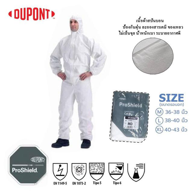 ชุด PPE ป้องกันเชื้อโรค ชุดป้องกันสารเคมี DUPONT รุ่น ProShield20 3