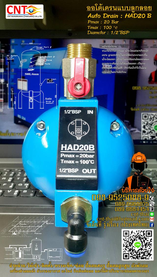HAD20B : Auto drain ออโต้เดรน ตัวเดรนน้ำอัตโนมัติแบบลูกลอย แก้ปัญหาน้ำเข้าไลน์ผลิต Tel.098-9525089 1