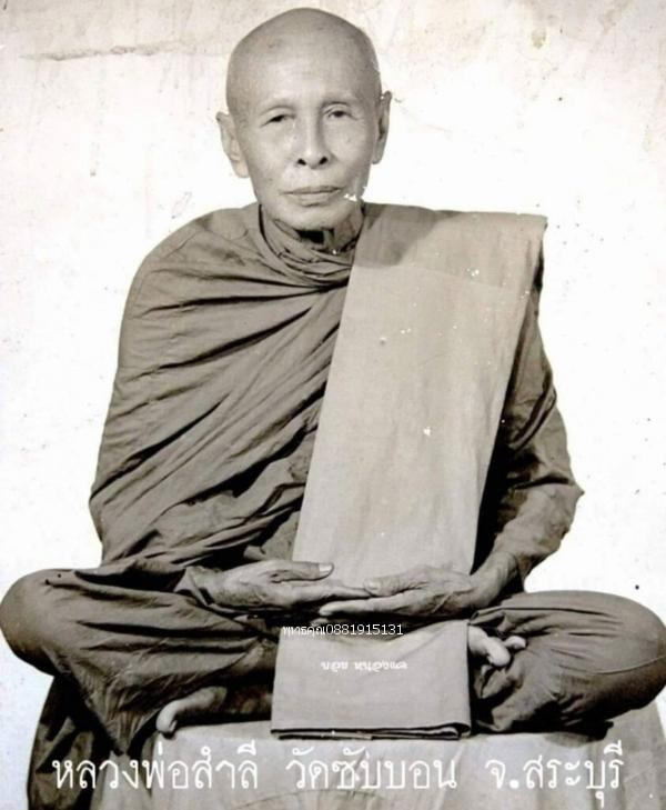 เหรียญหลวงพ่อสำลี วัดซับบอน สระบุรี ปี2504 5