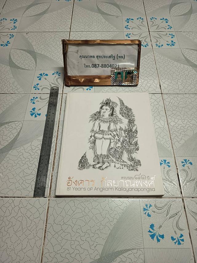 ครบรอบ ๘๑ ปี อังคาร กัลยาณพงศ์ จิตรกรรม ภาพลายเส้น และภาพร่าง