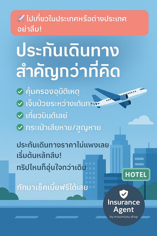 ✈️ ไปเที่ยวในประเทศหรือต่างประเทศ อย่าลืม! ประกันเดินทางสำคัญกว่าที่คิด