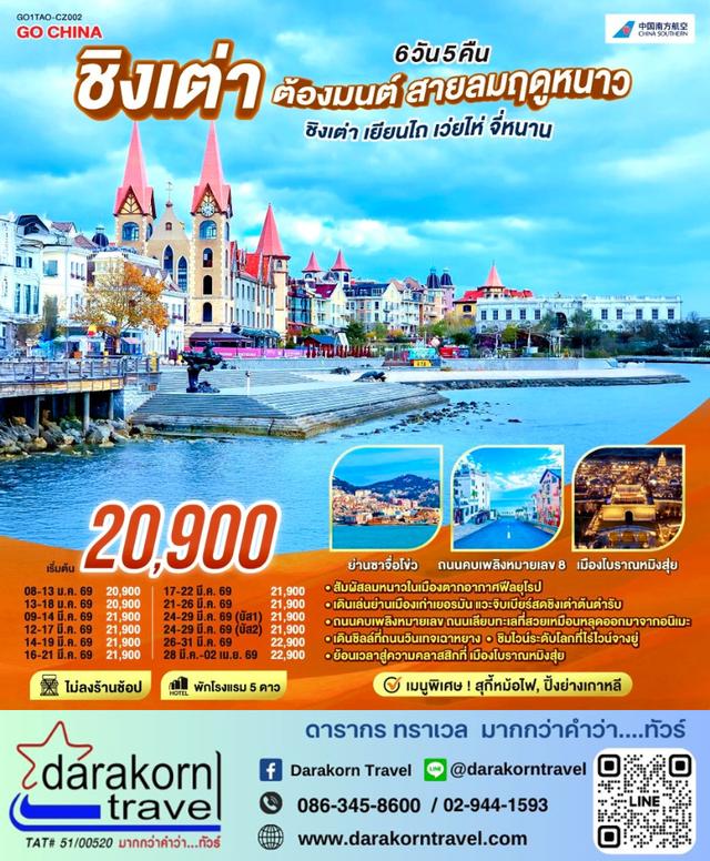 ทัวร์จีน ต้องมนต์ สายลมฤดูหนาว ชิงเต่า เยียนไถ เว่ยไห่ จี่หนาน 6วัน 5คืน