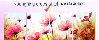 ร้าน Noongning Cross stitch ครอสติสพิมพ์ลาย จำหน่ายอุปกรณ์ครอสติส ภาพติดเพชร1079 4