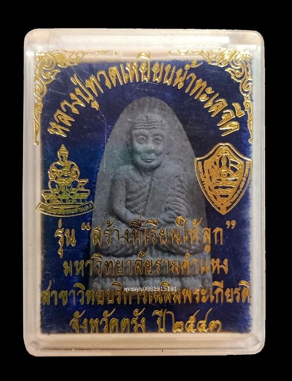 หลวงปู่ทวด รุ่นสร้างที่เรียนให้ลูก มหาวิทยาลัยรามคำแหง จ.ตรัง ปี2543