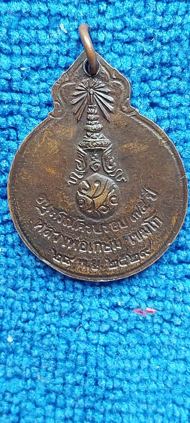 เหรียญหลวงพ่อเกษม เขมโก ปี2529 รูปที่ 6