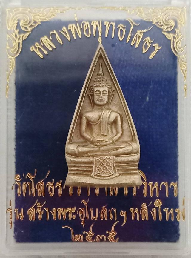 เหรียญหลวงพ่อโสธร รุ่นสร้างอุโบสถ 2535