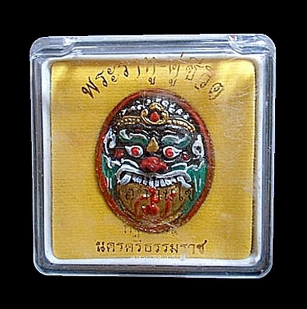 พระราหูคู่ชีวิต พ่อท่านไข่ วัดลำนาว จ.นครศรีธรรมราช ปี2551