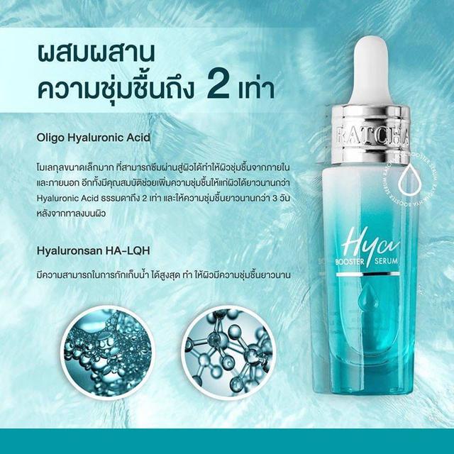 Ratcha HYA Booster Serum เซรั่มน้องฉัตร 15 ml. 5