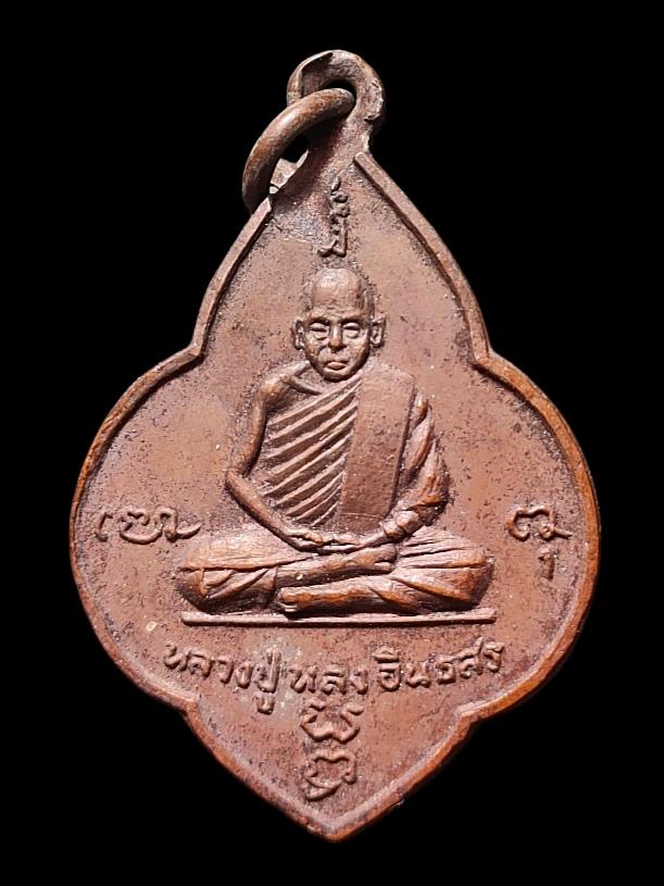 "เหรียญหลวงปู่หลง หลังหลวงพ่อสยาม วัดธรรมิการาม จ.ลพบุรี