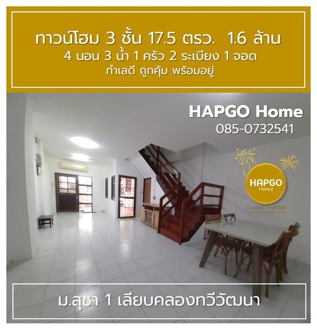 ขายทาวน์โฮม 3 ชั้น ม.สุชา 1 ถ.เลียบคลองทวีวัฒนา 17.5 ตรว. 1.6 ล้าน 4 นอน 3 น้ำ 1 ครัว 2 ระเบียง 1 จอด  สนใจโทร. 085-732541 7