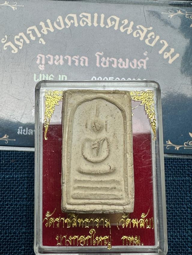 พระสมเด็จอรหัง วัดราชสิทธาราม  กรุงเทพ ปี2516 หลวงปู่โต๊ะปลุกเสกเนื้อผงสมผงเก่าผงพระวัดพลับที่แตกหัก พร้อมกล่อง
