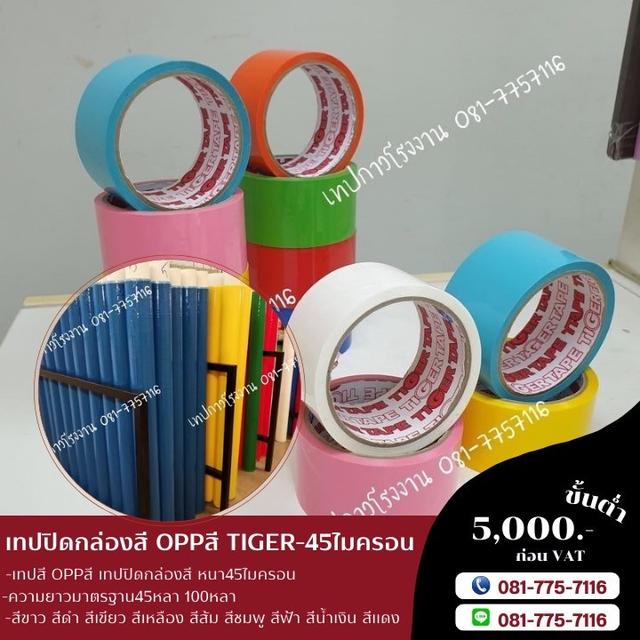 OPP สี เทปปิดกล่องสี