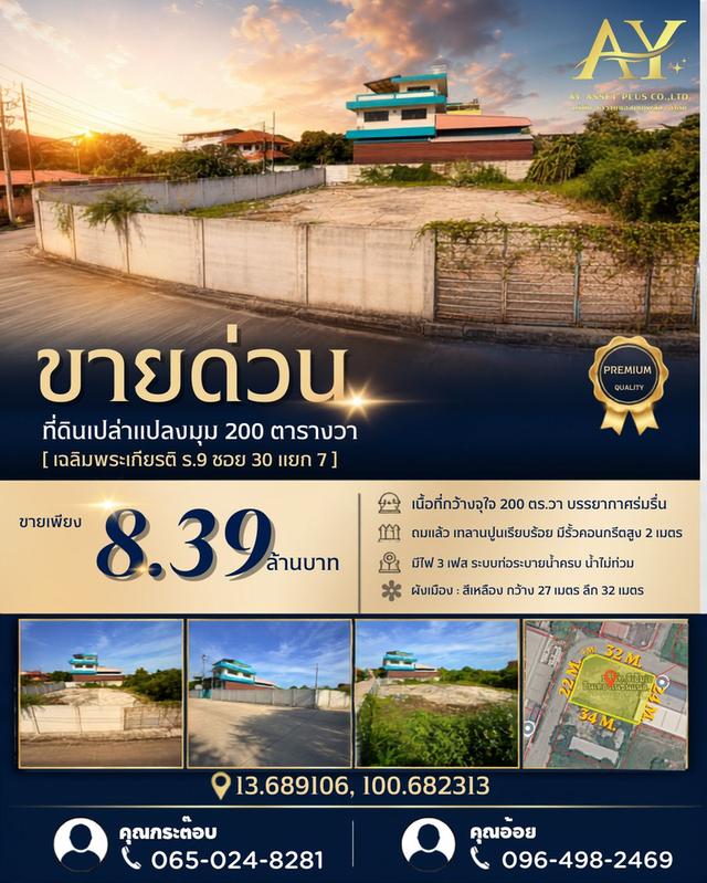 ขายที่ดินแปลงมุม 200 ตารางวา เฉลิมพระเกียรติ ร.9 ซอย 30 แยก 7 (ซอยสามัคคี) 1