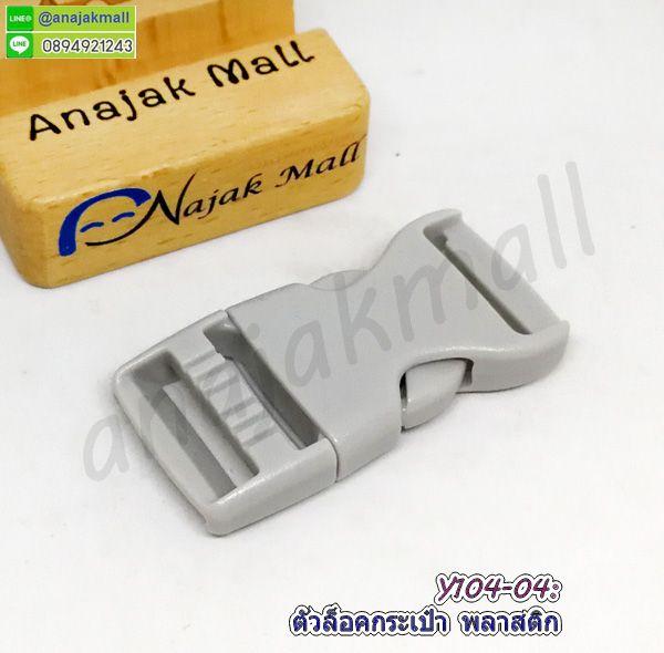 ตัวล็อคกระเป๋า 25mm ตัวล็อคสายกระเป๋าพลาสติก ก้ามปูพลาสติก อะไหล่งานฝีมือ diy พร้อมส่งในไทย 8