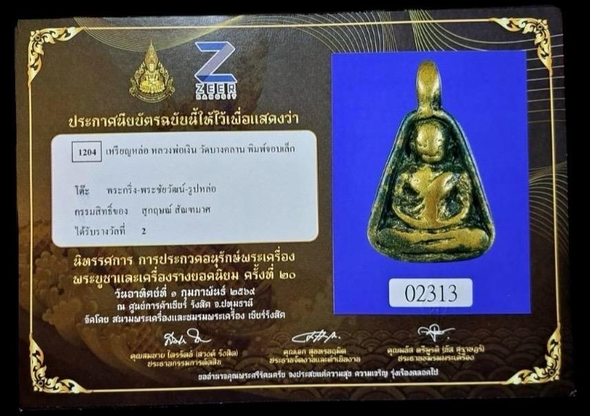 เหรียญหล่อ หลวงพ่อเงิน วัดบางคลาน รูปที่ 5