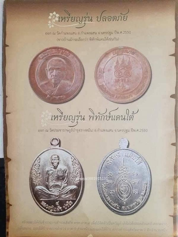 เหรียญหลวงปู่แผ้ว ปวโร รุ่นปลอดภัย วัดกำแพงแสน จ.นครปฐม ปี2550 รูปย่อยที่ 4