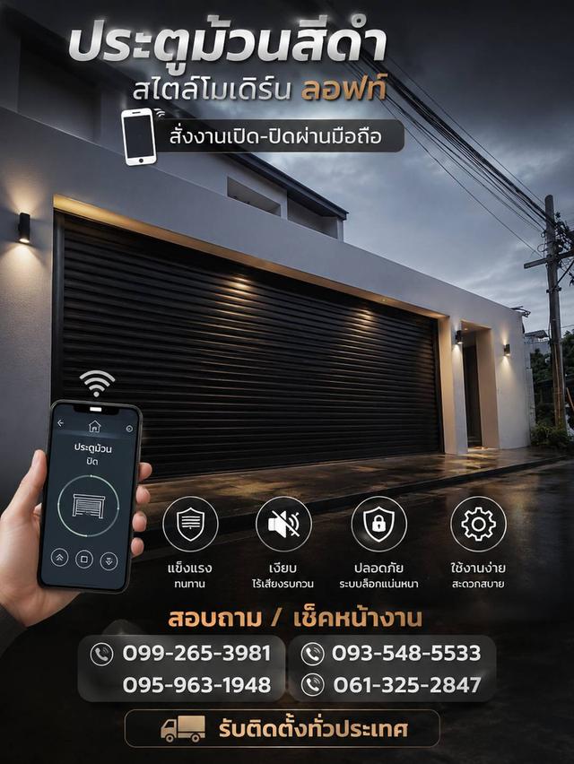 ฝนจะตก แดดจะร้อน... ก็ไม่ต้องลงจากรถมาเปิดประตูบ้านอีกต่อไป! 🚗⛈️ ยกระดับชีวิตให้สมาร์ทและเท่ไปพร้อมกันด้วย ประตูม้วนสีดำ สไตล์โมเดิร์น ลอฟท์