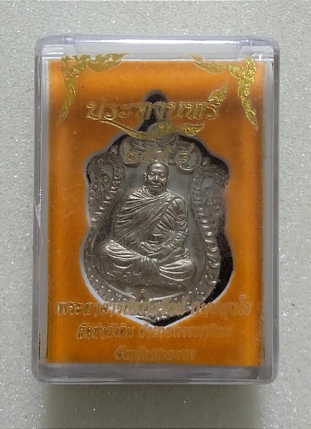 เหรียญ ประทานพร พิมพ์ห่มคลุม ปี2558 พระอาจารย์ เชาวรัตน์ รูปที่ 8