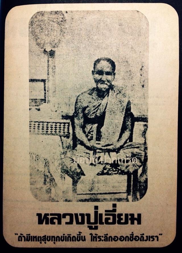 เหรียญเม็ดแตงหลวงปู่เอี่ยม วัดสพานสูง ปี2561 5