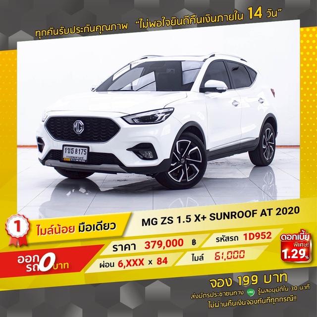 รหัสรถ 1D952 MG ZS  1.5 X+ SUNROOF 2020