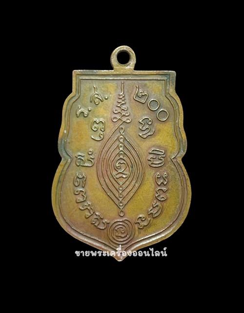 เหรียญเสมาหลวงปู่ดู่ วัดสะแก เนื้อทองแดง ปี 2525 รศ.200 2