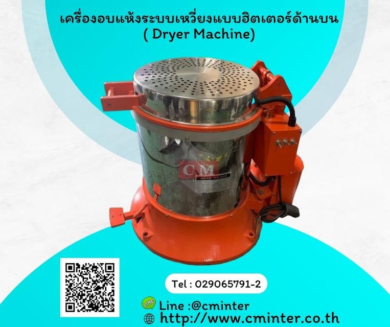  เครื่องอบแห้งระบบเหวี่ยงแบบฮิตเตอร์ด้านบน ( Dryer Machine) 2