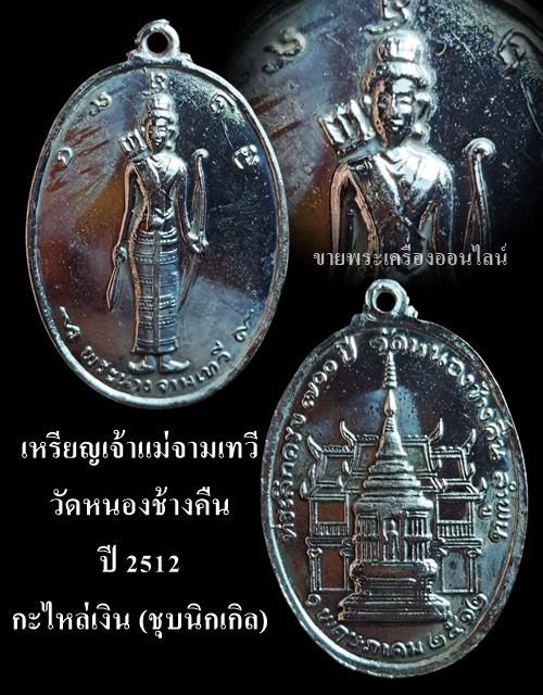 เหรียญเจ้าแม่จามเทวี วัดหนองช้างคืน ปี 2512 รูปย่อยที่ 4