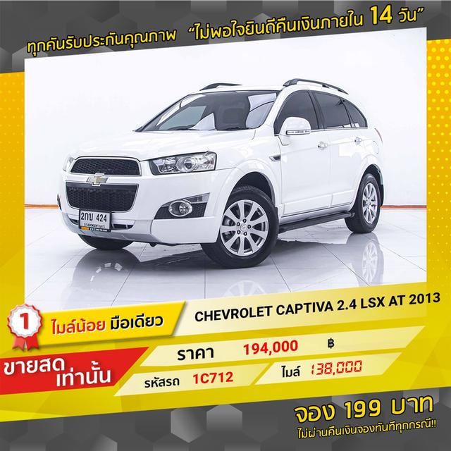 รหัสรถ 1C712 CAPTIVA 2.4 LSX 2013 14