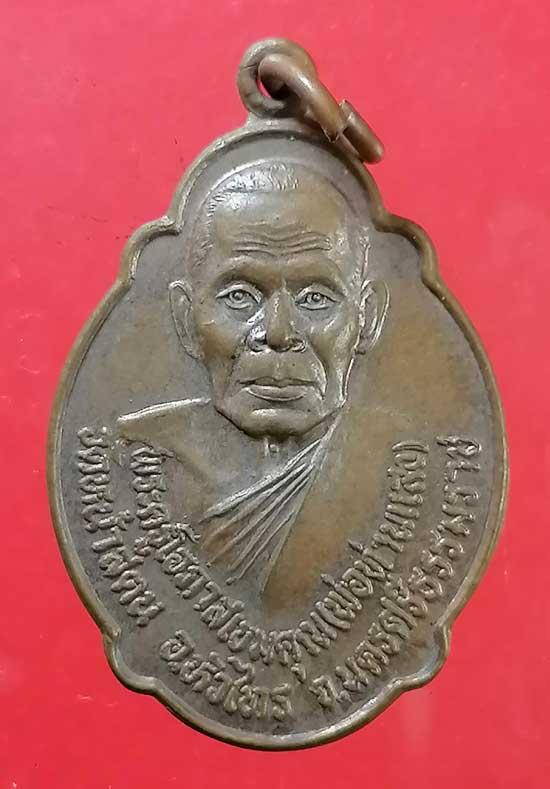 เหรียญรุ่น2 ปี47 พ่อท่านแสง วัดหน้าสตน นครศรีธรรมราช