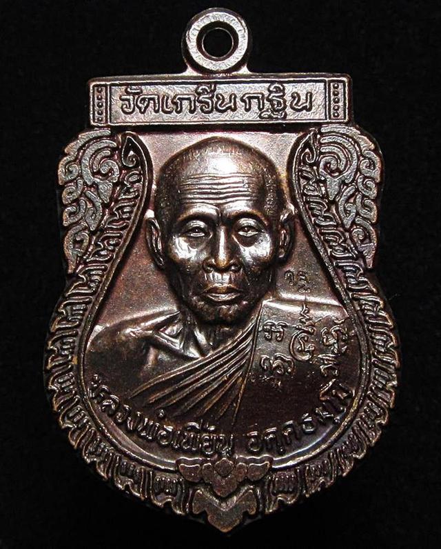 เหรียญเสมาหลวงพ่อเพี้ยน วัดเกริ่นกฐิน ลพบุรี ปี2540 (G33)