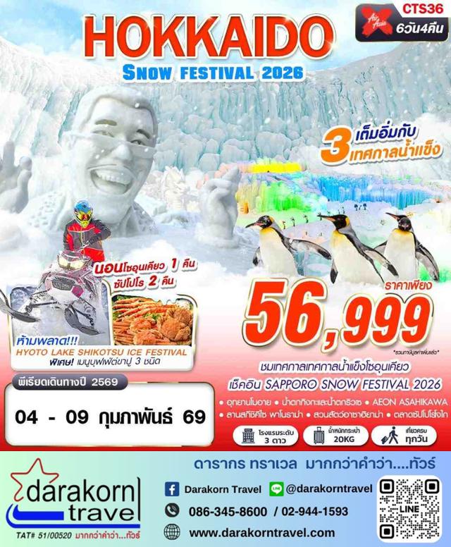 ทัวร์ญี่ปุ่น HOKKAIDO SNOW FESTIVAL 2026 6วัน 4คืน