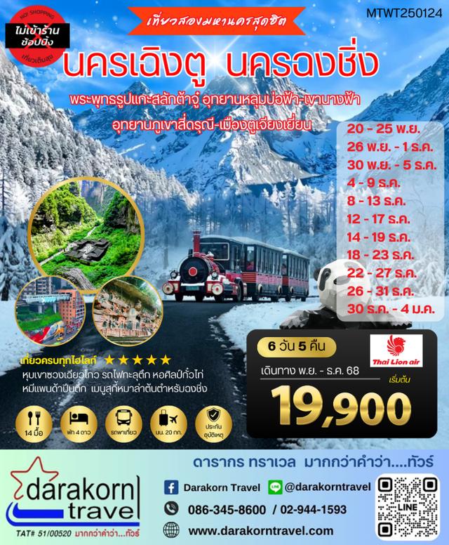 ทัวร์จีน เที่ยวสองมหานครสุดฮิต นครเฉิงตู นครฉงชิ่ง 6วัน 5คืน