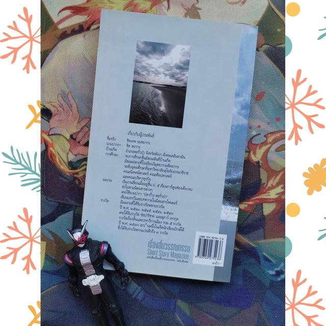 เหนือคมพยัคฆ์ : ชิด ชยากร (รวมเรื่องสั้น) 5