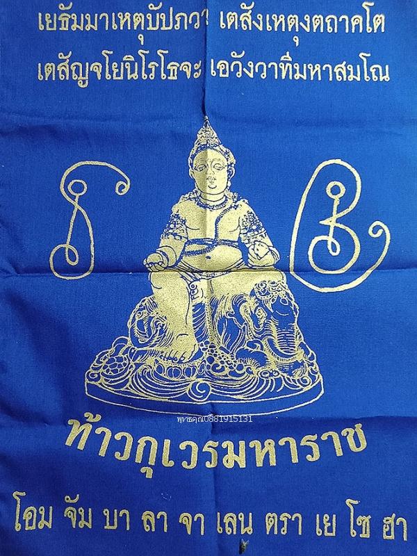 ผ้ายันต์ท้าวกุเวรมหาราช ท้าวกุเวรพระเศรษฐี วัดคูหาภิมุข วัดหน้าถ้ำ วัดถ้ำยะลา ปี2548