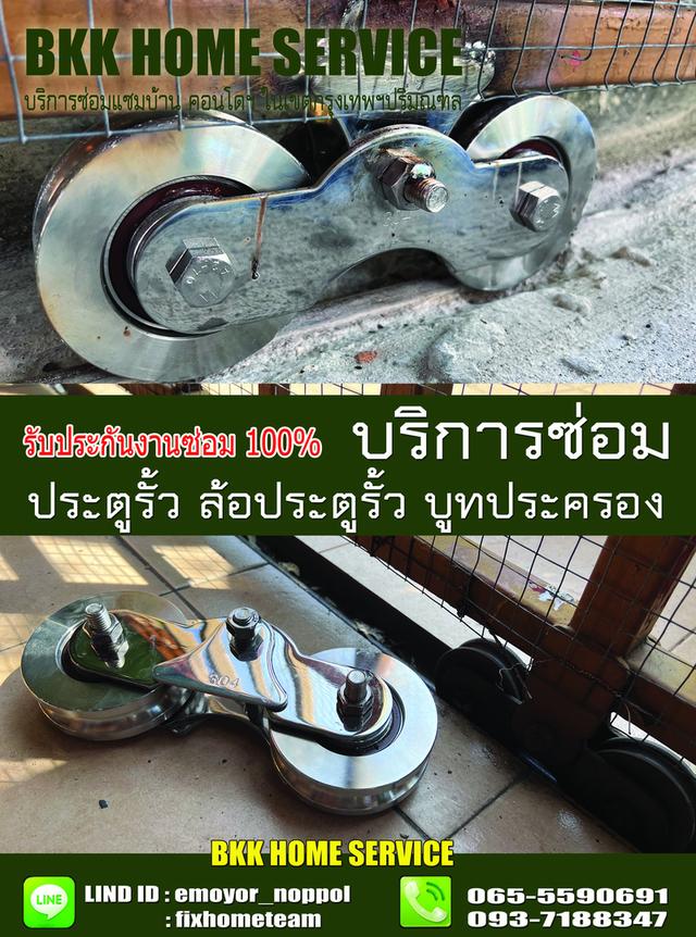ซ่อมล้อประตูรั้ว เทพรักษ์ 9