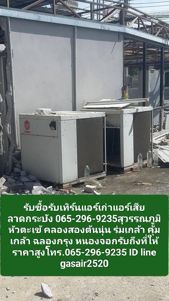 รับซื้อรับเทิร์นแอร์เก่าแอร์เสียลาดกระบัง 065-296-9235สุวรรณภูมิหัวตะเข้ คลองสองต้นนุ่น ร่มเกล้า คุ้มเกล้า ฉลองกรุง หนองจอกรับถึงที่ให้ราคาสูง