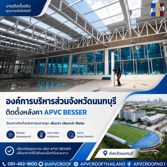 มาตรฐานใหม่ของอาคารภาครัฐ! องค์การบริหารส่วนจังหวัดนนทบุรี เลือกใช้ "หลังคา APVC BESSER"