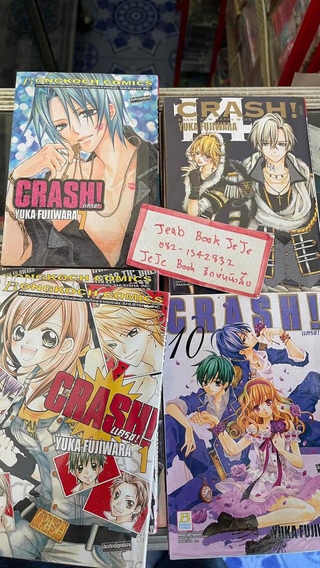 หนังสือการ์ตูน แครช CRASH 1-16 จบ 2