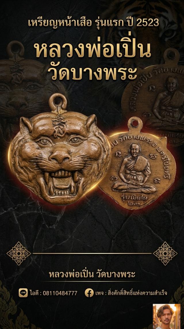 เหรียญหน้าเสือ รุ่นแรก หลวงพ่อเปิ่น วัดบางพระ ปี 2523 รูปที่ 2