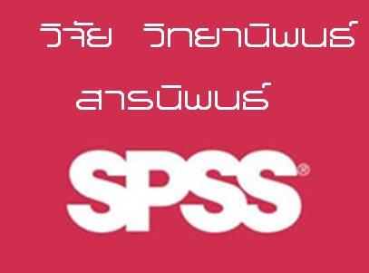 รับปรึกษาหรือรับทำงานวิจัย วิทยานิพนธ์ แผนธุรกิจ SPSS 12