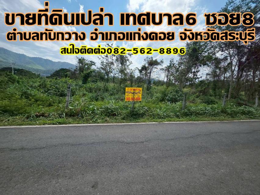 ขายที่ดินเปล่า ถนนเทศบาล6 ซอย8 ทับกวาง แก่งคอย สระบุรี 1