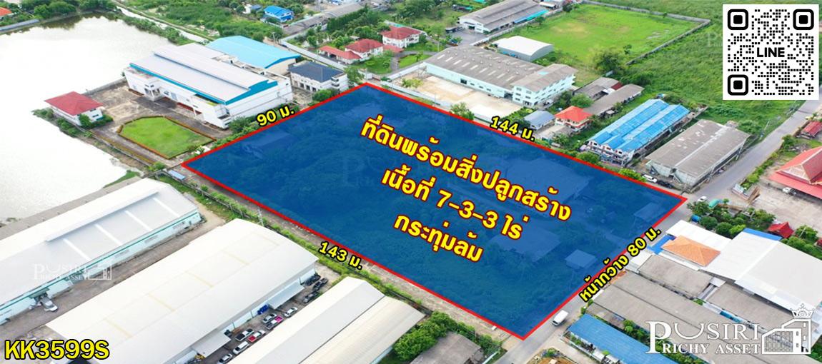 ขายที่ดินเกือบ 8 ไร่ แถมโกดังขนาด 320 ตร.ม. + บ้านพัก 2 ชั้น ใกล้พุทธมณฑลสาย 5 เพียง 1.4 กม. ในราคาที่เปล่า - KK3599S 1