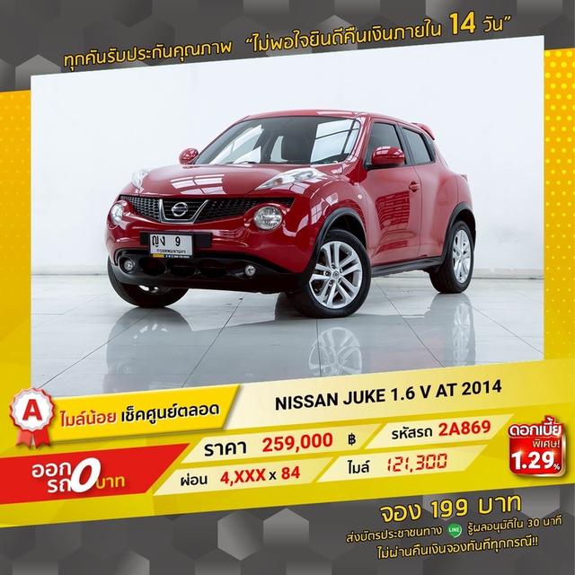รหัสรถ 2A869 JUKE 1.6 V 2014 15