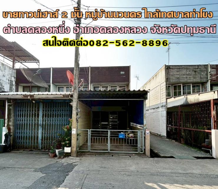 ขายทาวน์เฮาส์ 2 ชั้น หลังริม หมู่บ้านนวนคร ใกล้เทศบาลท่าโขง 1