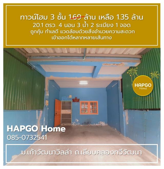ทาวน์โฮม 3 ชั้น ม.เก้าวัฒนาวิลล่า เลียบคลองทวีวัฒนา 20.1 ตรว 4 นอน 3 น้ำ 2 ระเบียง 1 จอด 1.69 ล้าน ลดเหลือ 1.35 ล้าน ถูกคุ้ม ทำเลดี โทร. 085 0732541  7