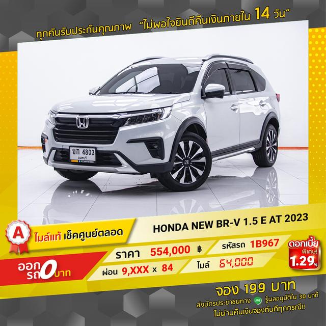 รหัสรถ 1B967 NEW BR-V 1.5E 2023 12