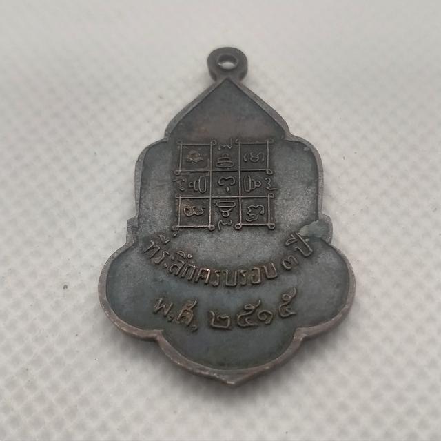 0136 เหรียญหลวงพ่อเคี่ยม วัดแสนสุข (บางเหนียว) ภูเก็ต 3