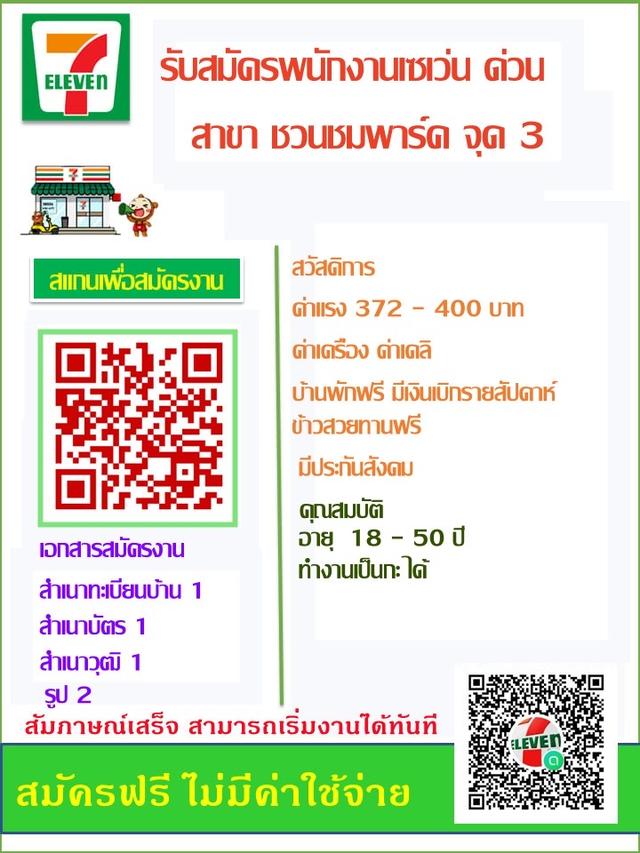 รับสมัครงานเซเว่นสาขาชวนชมพาร์ค3