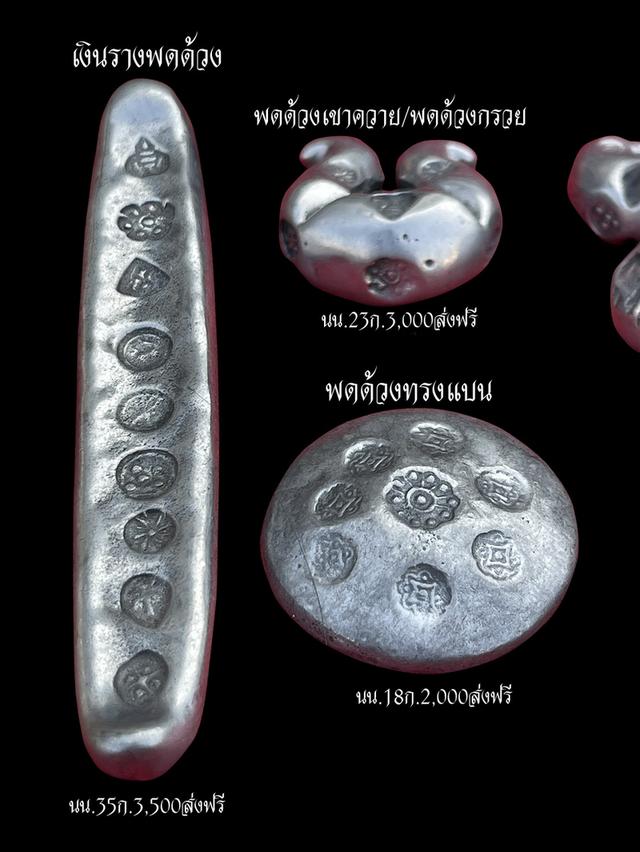 พดด้วงโบราณ พดด้วงเขาควาย พดด้วงทรงแบน เงินรางพดด้วง